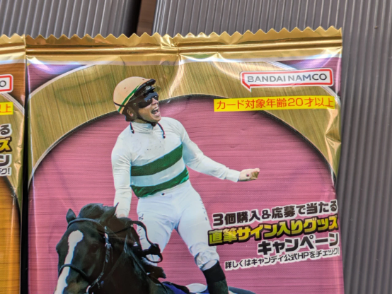 バンダイナムコ「サラブレッドホースコレクション ツインウエハース 第3R」のパッケージには「カード対象年齢20才以上」の表記がある。