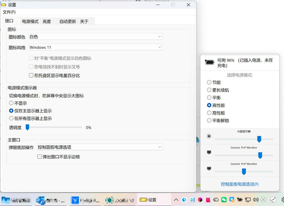 Windows系统的电源模式设置窗口和右侧的状态弹出菜单。设置窗口包含图标颜色、电源模式指示器等选项；右侧弹出菜单显示当前电量为96%，并提供“节能”、“平衡”、“高性能”等模式选择以及亮度调节滑块。