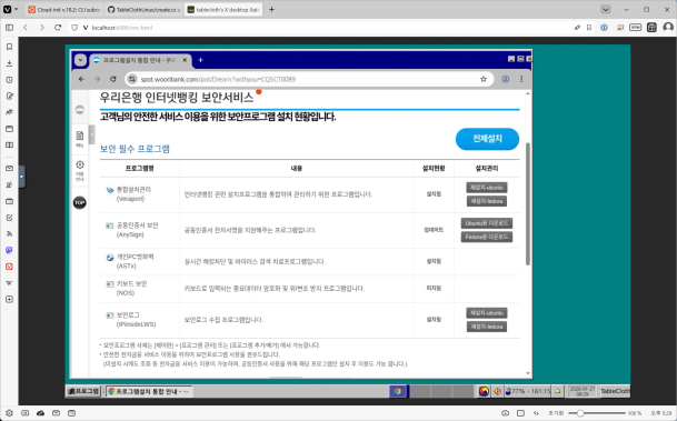 LXD에서 noVNC로 우리은행 인터넷 뱅킹의 보안 플러그인 설치 페이지에 접속한 모습.