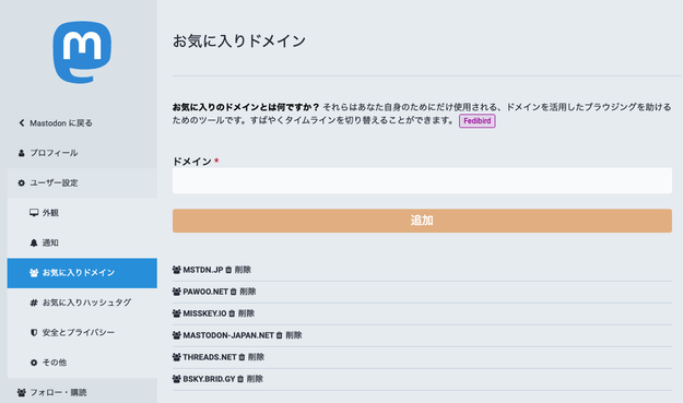お気に入りドメインの設定画面