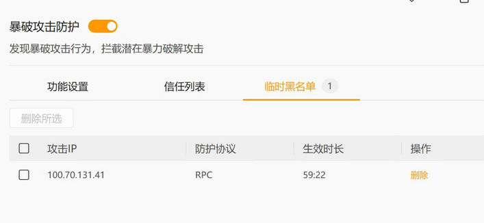 网络安全后台的“暴破攻击防护”界面。已开启防护功能，其中“临时黑名单”标签下显示了一条拦截记录：攻击IP为100.70.131.41，防护协议为RPC，生效时长为59:22。