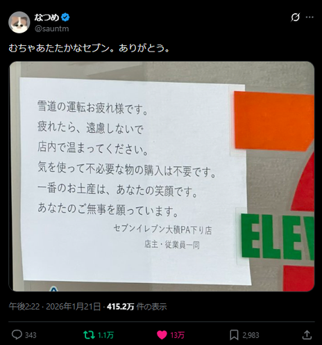 X post from @sauntm. Japanese text of sign: 「雪道の運転お疲れ様です。
疲れたら、遠慮しないで店内で温まってください。
気を使って不必要な物の購入は不要です。
一番のお土産は、あなたの笑顔です。
あなたのご無事を願っています」
