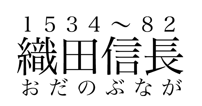 織田信長 features an upper-side ruby annotation "1534〜82" and a lower-side ruby annotation おだのぶなが