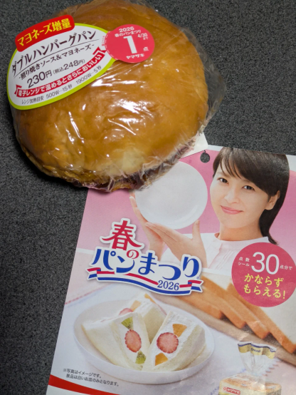 「ヤマザキ春のパンまつり」のシール台紙と「マヨネーズ増量・ダブルハンバーグパン(照り焼きソース＆マヨネーズ)」