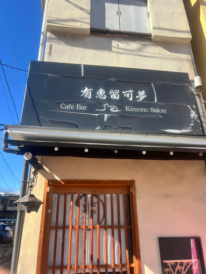 Welcome Cafe Bar and Kimono Salon