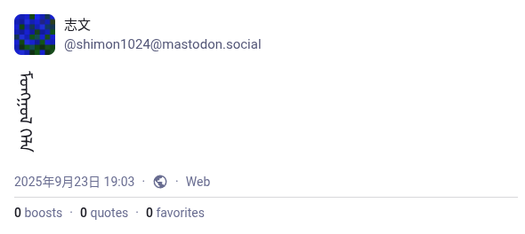 A Mastodon post showing a post by shimon1024@mastodon.social with a Traditional Mongolian content, vertically laid out.