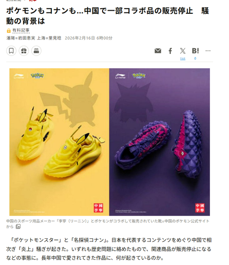 Headline from Asahi Shimbun.JP headline: ポケモンもコナンも…中国で一部コラボ品の販売停止　騒動の背景は