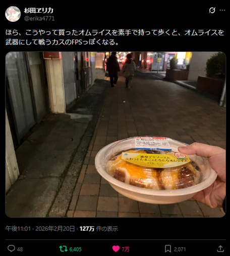 X post from @erika4771. JP text: ほら、こうやって買ったオムライスを素手で持って歩くと、オムライスを武器にして戦うカスのFPSっぽくなる。