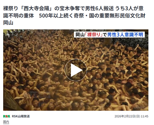 Article from TBS News Dig. JP headline: 裸祭り「西大寺会陽」の宝木争奪で男性6人搬送 うち3人が意識不明の重体　500年以上続く奇祭・国の重要無形民俗文化財　岡山