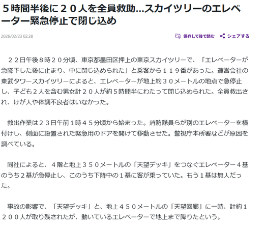 Article from Yomiuri Shimbun. JP headline: ５時間半後に２０人を全員救助…スカイツリーのエレベーター緊急停止で閉じ込め
