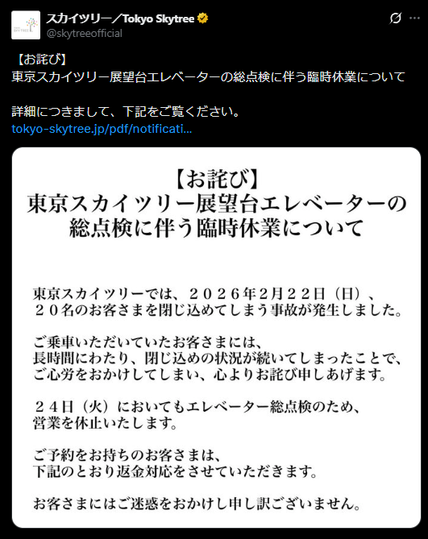 Twitter postfrom @skytreeofficial. Text: 【お詫び】
東京スカイツリー展望台エレベーターの総点検に伴う臨時休業について

詳細につきまして、下記をご覧ください。