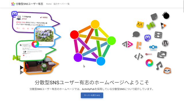 Alt text: Screenshot of a Japanese homepage for distributed SNS users. Left shows colorful speech‑bubble mock posts with text and images; center displays a rainbow interconnected‑nodes logo; right shows a cluster of federated service icons. Large Japanese heading welcomes visitors and mentions ActivityPub; a blue button reads “サーバーを見てみる” (View servers).