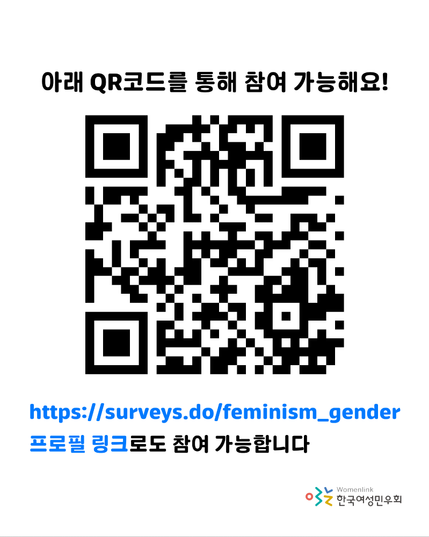 성별 이분법으로 인한 차별 경험 및 인식 설문조사 홍보물입니다.

참여가능한 큐알코드와 링크 (https://surveys.do/feminism_gender)가 안내되었습니다.