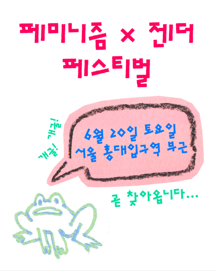성별 이분법으로 인한 차별 경험 및 인식 설문조사에 이어, 페미니즘X젠더 페스티벌에 대한 행사 안내를 하는 홍보물입니다. 개구리 캐릭터를 바탕으로하는 배경에 6월 20일 토요일 서울 홍대입구역 부근에서 페스티벌이 개최될 예정임을 안내하고 있습니다.