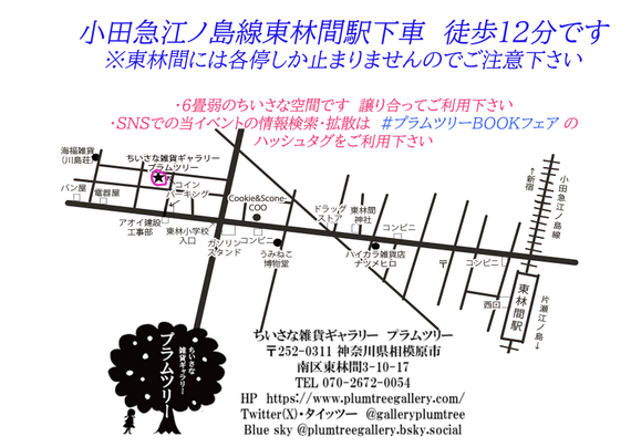 プラムツリーまでの行き方。
最寄駅は小田急江ノ島線東林間駅