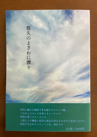 悠久の間際に渡り