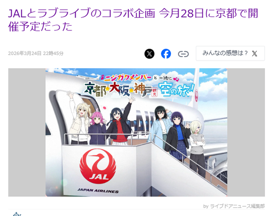 Article from LiveDoor News. JP text: JALとラブライブのコラボ企画 今月28日に京都で開催予定だった