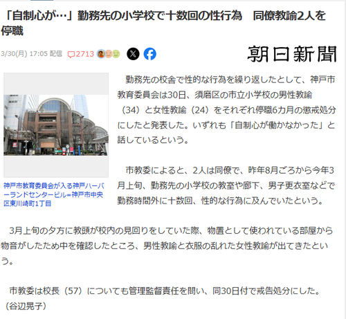 Article from Asahi Shimbun. JP text: 「自制心が…」勤務先の小学校で十数回の性行為　同僚教諭2人を停職