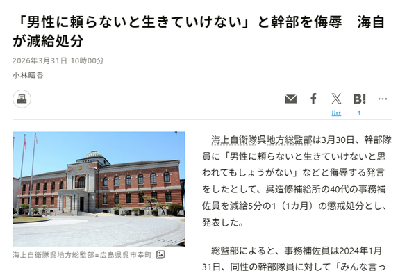 Article from Asahi Shimbun. JP headline: 「男性に頼らないと生きていけない」と幹部を侮辱　海自が減給処分