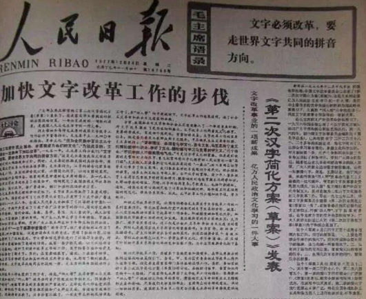 People's Daily in 1977, with the official publishing of the short-lived "re-simplified characters":

Quotations of Chairman Mao: "Written Chinese must be reformed, and it should follow the common direction of phoneticization of all the world’s languages."