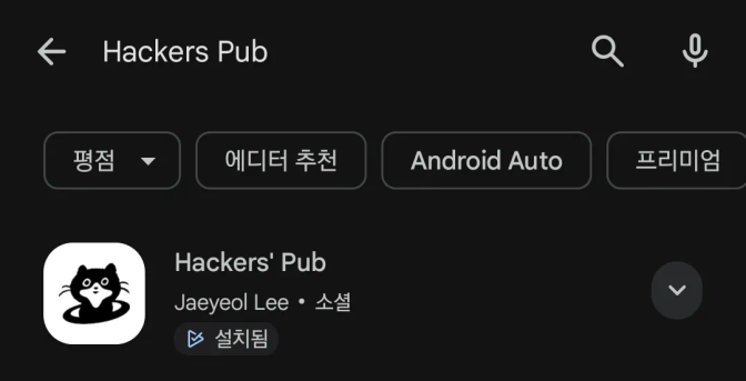 Hackers Pub을 구글 플레이 스토어에 검색하면, 상단에 출시된 앱이 표시되는 모습을 볼 수 있다.