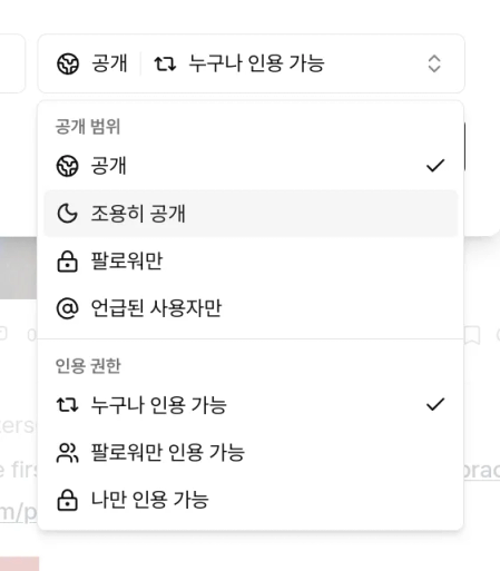 콘텐츠의 공개 범위와 인용 권한을 설정하는 드롭다운 메뉴입니다. 공개 범위 항목에는 공개, 조용히 공개, 팔로워만, 언급된 사용자만 설정이 있고, 인용 권한 항목에는 누구나 인용 가능, 팔로워만 인용 가능, 나만 인용 가능 설정이 나열되어 있습니다.