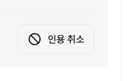 왼쪽에 금지 표시 아이콘이 있고 오른쪽에 인용 취소라는 텍스트가 적힌 직사각형 모양의 버튼입니다.