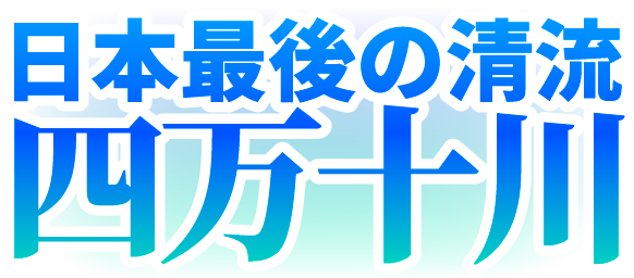 日本最後の清流四万十川のカスタム絵文字