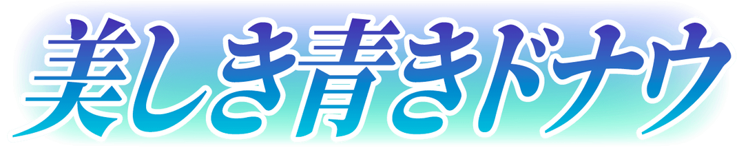 美しき青きドナウのカスタム絵文字