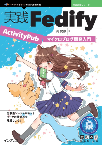 Book cover "Practical Fedify" (実践Fedify) featuring anime-style girl, elephant, and blue creature. Subtitle: "Introduction to Microblog Development" (マイクロブログ開発入門). Technical guide covering decentralized social network mechanisms for microblog development.