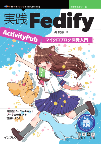 〈실천 Fedify: ActivityPub 마이크로블로그 개발 입문〉(実践Fedify——ActivityPubマイクロブログ開発入門)이라는 일본어 기술 서적 표지입니다. 고양이 귀를 한 소녀가 캐릭터들과 함께 활기차게 달리는 모습이 그려져 있으며, 파스텔 톤의 별과 도형들이 배경에 장식되어 있습니다. 하단에는 분산형 소셜 네트워크의 구조를 이해하라는 문구가 적혀 있습니다.