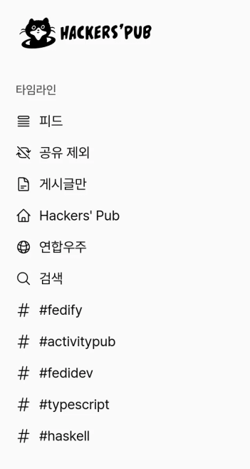 Hackers' Pub 로고가 상단에 있고, 아래로 타임라인, 피드, 공유 제외, 게시글만, 연합우주, 검색 등의 메뉴와 팔로우 중인 해시태그 목록이 나열된 좌측 사이드바 메뉴 화면입니다.