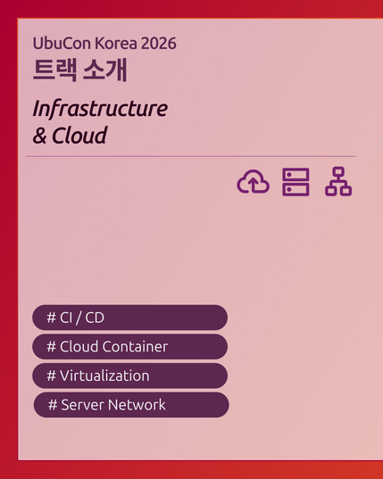 UbuCon Korea 2026 트랙 소개
Infrastructure and Cloud
구름 위에 올리는 아이콘, 서버, 네트워크 아이콘이 중간에 놓여 있다.
하단에는 # CI/CD , # Cloud Container, # Virtualization, # Server Network 와 같은 태그가 쓰여 있다.