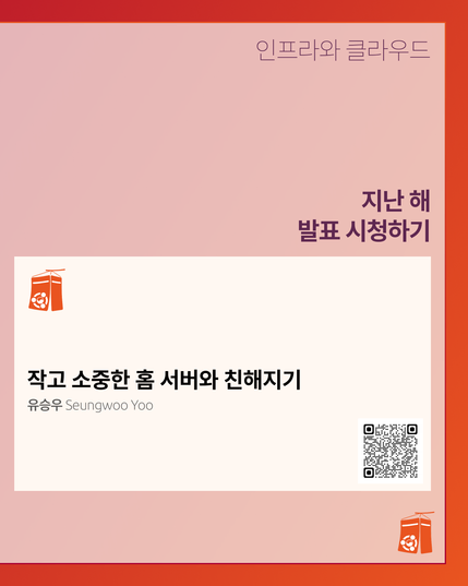 인프라와 클라우드
작고 소중한 홈 서버와 친해지기
유승우 Seungwoo Yoo
지난 해 발표 시청하기와 함께 QR 코드가 삽입되어 있다.