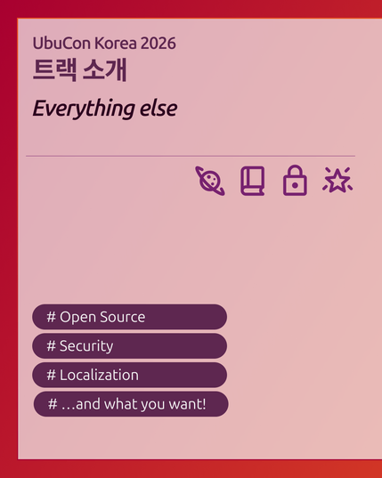 UbuCon Korea 2026
트랙 소개
Everything else
중간에 우주, 책, 자물쇠, 반짝이는 별 아이콘이 놓여 있다.
하단에는 태그 형식으로 Open Source, Security, Localization, … and what you want!가 쓰여 있다.