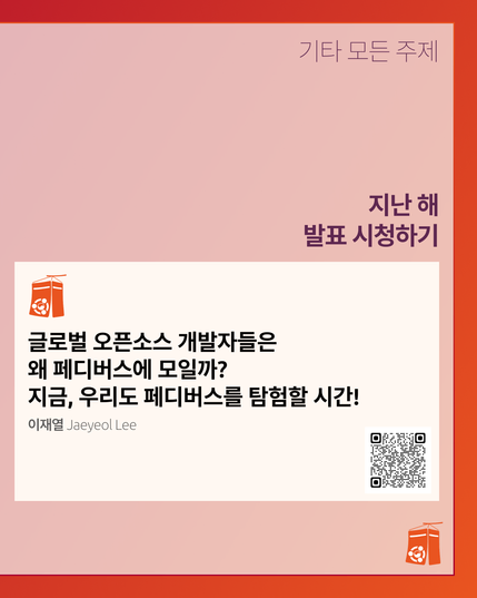 기타 모든 주제
글로벌 오픈소스 개발자들은 왜 페디버스에 모일까? 지금, 우리도 페디버스를 탐험할 시간!
이재열 Jaeyeol Lee

지난 해 발표 시청하기 문구와 함께 QR코드가 담겨 있다.