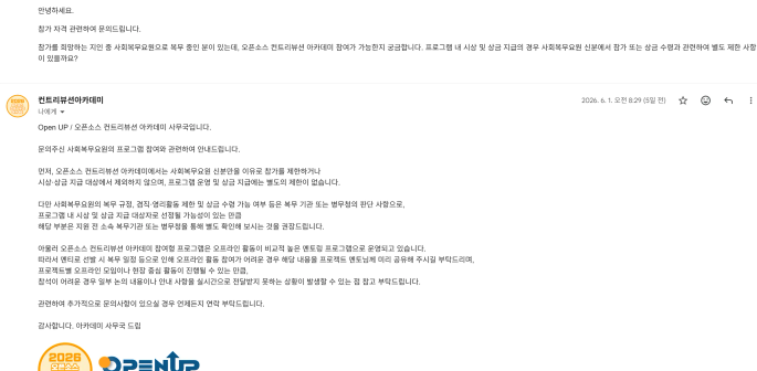 OSS 사회복무요원 참가 제약 문의 메일