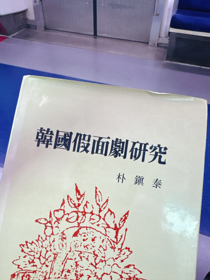 <한국가면극연극> 책의 표지. 흰바탕에 한자로 제목이 적혀있다.