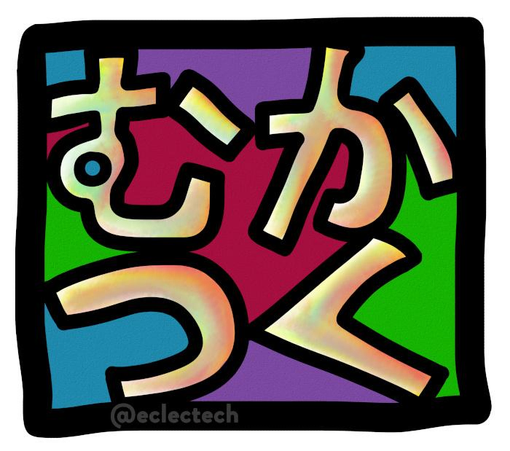 Scruffy, colourful, handwritten text reading "むかつく ", each character bordered in black and against a bright multi-coloured backdrop. There is a wider black border around the outside. It is presented as a 2 x 2 block, split as
むか
つく