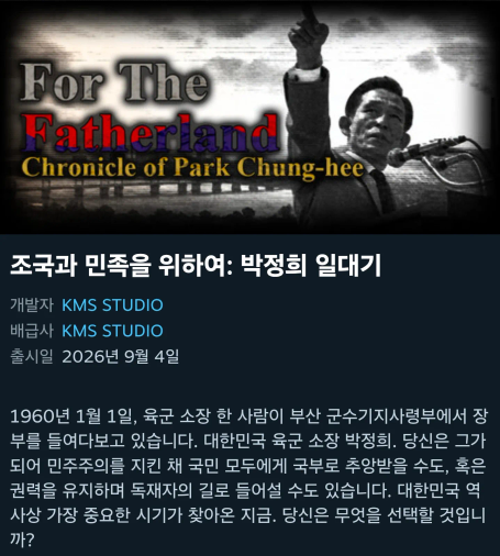 스팀에서 발견된 박정희 미화한 게임.